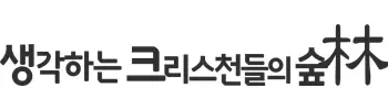 생각하는 크리스천들의 숲